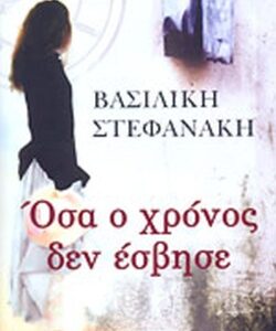 ΟΣΑ Ο ΧΡΟΝΟΣ ΔΕΝ ΕΣΒΗΣΕ