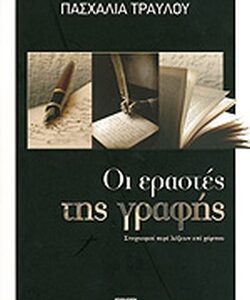 ΟΙ ΕΡΑΣΤΕΣ ΤΗΣ ΓΡΑΦΗΣ