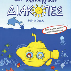Συναρπαστικές & Δημιουργικές Διακοπές Νηπιαγωγείο-Α’Δημ.