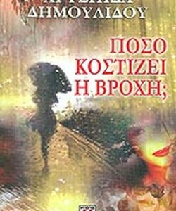 Πόσο κοστίζει η βροχή;