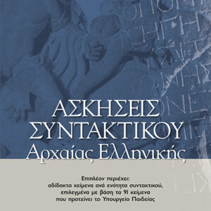 Ασκήσεις Συντακτικού Αρχαίας Ελληνικής (Βασιλάτος)