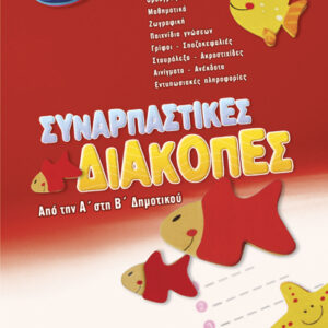 Συναρπαστικές διακοπές Α’-Β’Δημ.