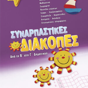 Συναρπαστικές διακοπές Β’-Γ’Δημ.