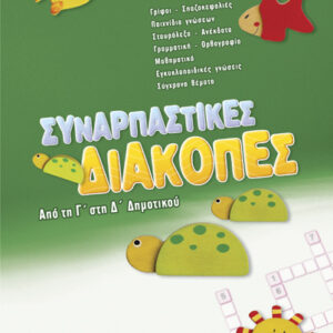 Συναρπαστικές διακοπές Γ’-Δ’Δημ.