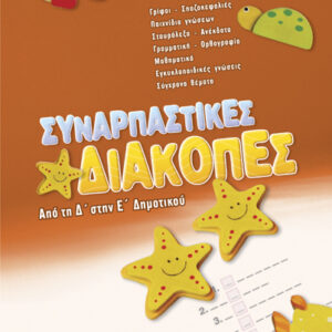 Συναρπαστικές διακοπές Δ’-Ε’Δημ.