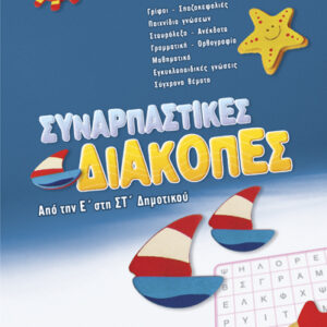 Συναρπαστικές διακοπές Ε’-ΣΤ’Δημ.