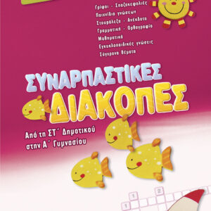 Συναρπαστικές διακοπές ΣΤ’Δημ.-Α’Γυμν..