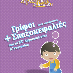 Γρίφοι+Σπαζοκεφαλιές ΣΤ’-Α’Γυμ(Δραμουντά – πΔ