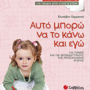 Αυτό μπορώ να το κάνω & εγώ – Φύλλα εργασίας (Γερμανού)