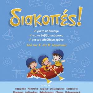 ΔΙΑΚΟΠΕΣ Α’-Β’ ΔΗΜΟΤΙΚΟΥ (ΛΥΚΟΤΡΑΦΙΤΗ-ΣΑΚΚΟΥ)