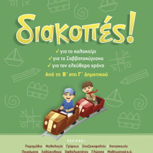 ΔΙΑΚΟΠΕΣ Β’-Γ’ ΔΗΜΟΤΙΚΟΥ (ΛΥΚΟΤΡΑΦΙΤΗ-ΣΑΚΚΟΥ)