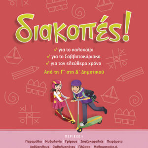 ΔΙΑΚΟΠΕΣ Γ’-Δ’ ΔΗΜΟΤΙΚΟΥ (ΛΥΚΟΤΡΑΦΙΤΗ-ΣΑΚΚΟΥ)
