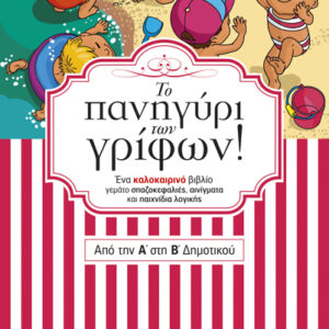 ΤΟ ΠΑΝΗΓΥΡΙ ΤΩΝ ΓΡΙΦΩΝ ΑΠΟ ΤΗΝ Α’ ΣΤΗ Β’ ΔΗΜΟΤΙΚΟΥ (ΔΡΑΜΟΥΝΤΑΝΗΣ)