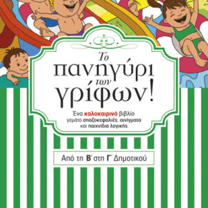 ΤΟ ΠΑΝΗΓΥΡΙ ΤΩΝ ΓΡΙΦΩΝ ΑΠΟ ΤΗ Β’ ΣΤΗ Γ’ ΔΗΜΟΤΙΚΟΥ (ΔΡΑΜΟΥΝΤΑΝΗΣ)