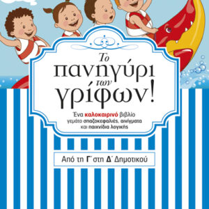 ΤΟ ΠΑΝΗΓΥΡΙ ΤΩΝ ΓΡΙΦΩΝ ΑΠΟ ΤΗ Γ’ ΣΤΗ Δ’ ΔΗΜΟΤΙΚΟΥ (ΔΡΑΜΟΥΝΤΑΝΗΣ)