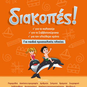 ΔΙΑΚΟΠΕΣ ΓΙΑ ΠΑΙΔΙΑ ΠΡΟΣΧΟΛΙΚΗΣ ΗΛΙΚΙΑΣ (ΣΑΚΚΟΥ)