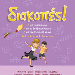ΔΙΑΚΟΠΕΣ Δ’-Ε’ ΔΗΜΟΤΙΚΟΥ (ΛΥΚΟΤΡΑΦΙΤΗ-ΣΑΚΚΟΥ)