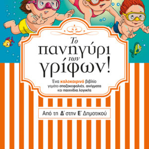 ΤΟ ΠΑΝΗΓΥΡΙ ΤΩΝ ΓΡΙΦΩΝ ΑΠΟ ΤΗ Δ’ ΣΤΗΝ Ε’ ΔΗΜΟΤΙΚΟΥ (ΔΡΑΜΟΥΝΤΑΝΗΣ)