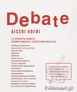 DEBATE – ΔΙΣΣΟΙ ΛΟΓΟΙ (ΣΙΔΕΡΗΣ)
