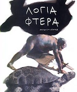ΛΟΓΙΑ ΦΤΕΡΑ