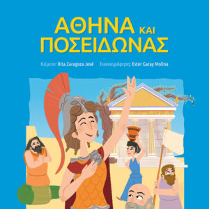 ΑΘΗΝΑ ΚΑΙ ΠΟΣΕΙΔΩΝΑΣ
