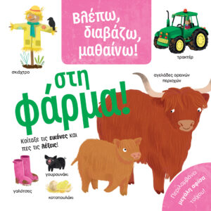 ΒΛΕΠΩ, ΔΙΑΒΑΖΩ, ΜΑΘΑΙΝΩ! ΣΤΗ ΦΑΡΜΑ!
