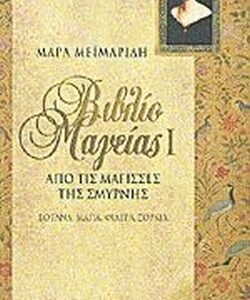 ΒΙΒΛΙΟ ΜΑΓΕΙΑΣ ΑΠΟ ΤΙΣ ΜΑΓΙΣΣΕΣ ΤΗΣ ΣΜΥΡΝΗΣ (1ΟΣ ΤΟΜΟΣ) ΒΟΤΑΝΑ, ΜΑΓΙΑ, ΦΙΛΤΡΑ, ΞΟΡΚΙΑ