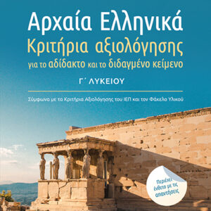 ΑΡΧΑΙΑ ΕΛΛΗΝΙΚΑ Γ’ ΛΥΚΕΙΟΥ: ΚΡΙΤΗΡΙΑ ΑΞΙΟΛΟΓΗΣΗΣ ΓΙΑ ΤΟ ΑΔΙΔΑΚΤΟ ΚΑΙ ΤΟ ΔΙΔΑΓΜΕΝΟ ΚΕΙΜΕΝΟ. ΠΕΡΙΕΧΕΙ ΕΝΘΕΤΟ ΜΕ ΑΠΑΝΤΗΣΕΙΣ 2020