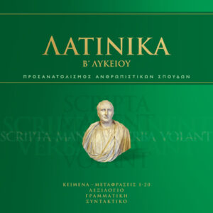 ΛΑΤΙΝΙΚΑ Β’ ΛΥΚΕΙΟΥ (ΒΑΣΙΛΑΤΟΣ) 2020
