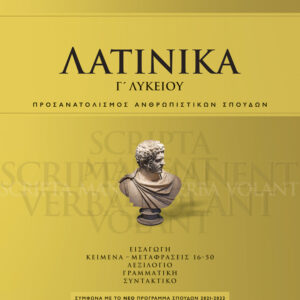 ΛΑΤΙΝΙΚΑ Γ’ ΛΥΚΕΙΟΥ (ΒΑΣΙΛΑΤΟΣ) 2021