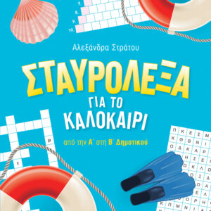 ΣΤΑΥΡΟΛΕΞΑ ΓΙΑ ΤΟ ΚΑΛΟΚΑΙΡΙ ΑΠΟ ΤΗΝ Α’ ΣΤΗ Β’ ΔΗΜΟΤΙΚΟΥ 2022