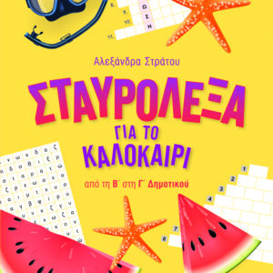 ΣΤΑΥΡΟΛΕΞΑ ΓΙΑ ΤΟ ΚΑΛΟΚΑΙΡΙ ΑΠΟ ΤΗ Β’ ΣΤΗ Γ’ ΔΗΜΟΤΙΚΟΥ 2022