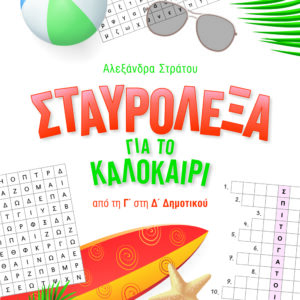 ΣΤΑΥΡΟΛΕΞΑ ΓΙΑ ΤΟ ΚΑΛΟΚΑΙΡΙ ΑΠΟ ΤΗ Γ’ ΣΤΗ Δ’ ΔΗΜΟΤΙΚΟΥ 2022