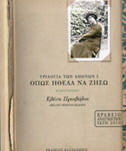 ΟΠΩΣ ΗΘΕΛΑ ΝΑ ΖΗΣΩ