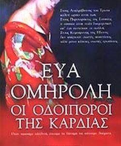 Οι οδοιπόροι της καρδιάς