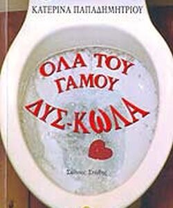 ΟΛΑ ΤΟΥ ΓΑΜΟΥ ΔΥΣ-ΚΩΛΑ