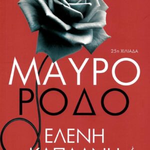 ΜΑΥΡΟ ΡΟΔΟ