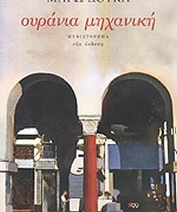 ΟΥΡΑΝΙΑ ΜΗΧΑΝΗ
