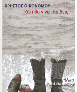 Κάτι θα γίνει, θα δεις