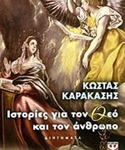 Ιστορίες για τον Θεό και τον άνθρωπο