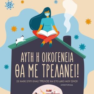 ΑΥΤΗ Η ΟΙΚΟΓΕΝΕΙΑ ΘΑ ΜΕ ΤΡΕΛΑΝΕΙ! ΣΕ ΚΑΘΕ ΣΠΙΤΙ ΕΝΑΣ ΤΡΕΛΟΣ ΚΑΙ ΣΤΟ ΔΙΚΟ ΜΟΥ ΟΛΟΙ