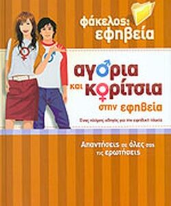 Αγόρια & κορίτσια στην εφηβεία