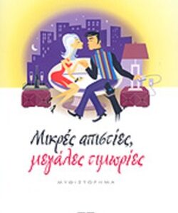 Μικρές απιστίες, μεγάλες τιμωρίες