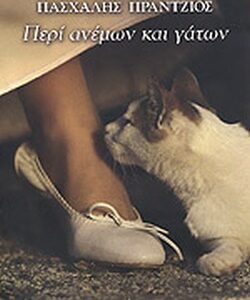 ΠΕΡΙ ΑΝΕΜΩΝ ΚΑΙ ΓΑΤΩΝ