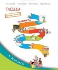 ΓΛΩΣΣΑ Α’ ΔΗΜΟΤΙΚΟΥ ΒΙΒΛΙΟ ΜΑΘΗΤΗ Β’ ΤΕΥΧΟΣ (ΟΡΓΑΝΙΣΜΟΣ) / Συγγραφέας: