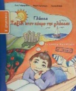 ΓΛΩΣΣΑ Β’ ΔΗΜΟΤΙΚΟΥ ΤΕΤΡΑΔΙΟ ΕΡΓΑΣΙΩΝ Α’ ΤΕΥΧΟΣ (ΟΡΓΑΝΙΣΜΟΣ) / Συγγραφέας: