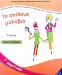 ΓΛΩΣΣΑ Γ’ ΔΗΜΟΤΙΚΟΥ ΒΙΒΛΙΟ ΜΑΘΗΤΗ Α’ ΤΕΥΧΟΣ  (ΟΡΓΑΝΙΣΜΟΣ) / Συγγραφέας:
