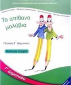 ΓΛΩΣΣΑ Γ’ ΔΗΜΟΤΙΚΟΥ ΒΙΒΛΙΟ ΜΑΘΗΤΗ Β’ ΤΕΥΧΟΣ  (ΟΡΓΑΝΙΣΜΟΣ) / Συγγραφέας: