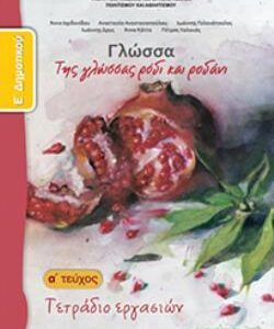 ΓΛΩΣΣΑ Ε’ ΔΗΜΟΤΙΚΟΥ ΤΕΤΡΑΔΙΟ ΕΡΓΑΣΙΩΝ Α’ ΤΕΥΧΟΣ  (ΟΡΓΑΝΙΣΜΟΣ) / Συγγραφέας: