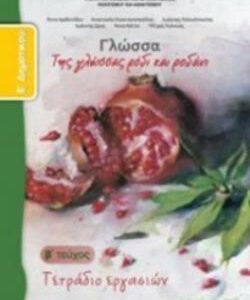ΓΛΩΣΣΑ Ε’ ΔΗΜΟΤΙΚΟΥ ΤΕΤΡΑΔΙΟ ΕΡΓΑΣΙΩΝ Β’ ΤΕΥΧΟΣ  (ΟΡΓΑΝΙΣΜΟΣ) / Συγγραφέας: